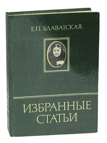 Е.П. Блаватская. Избранные статьи. Часть 2
