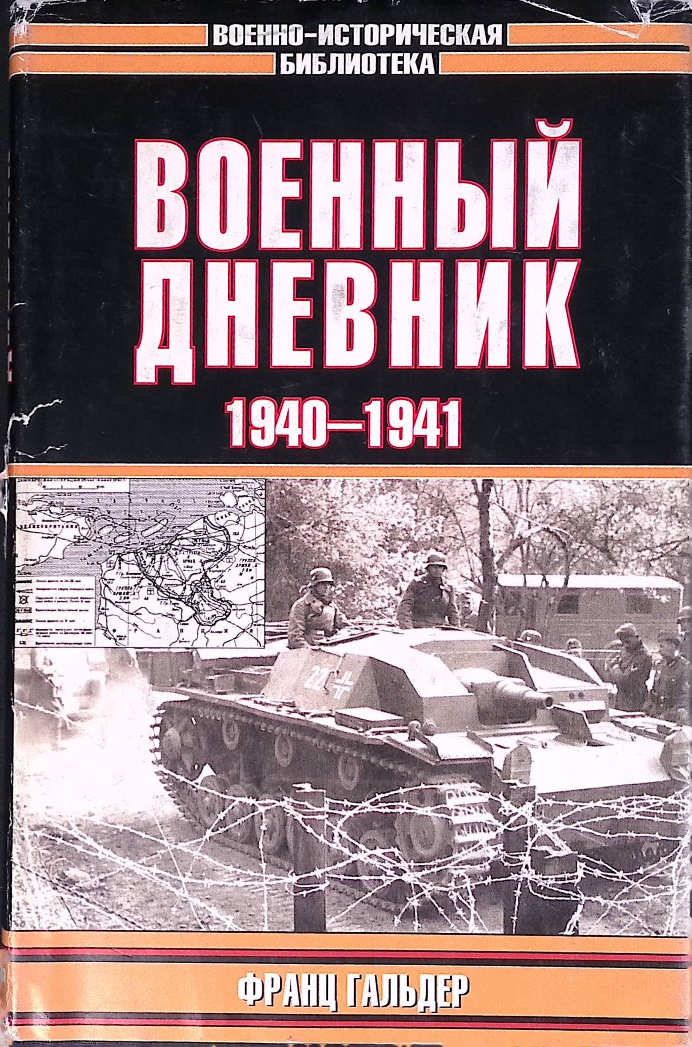 Военный дневник. 1940- 1941