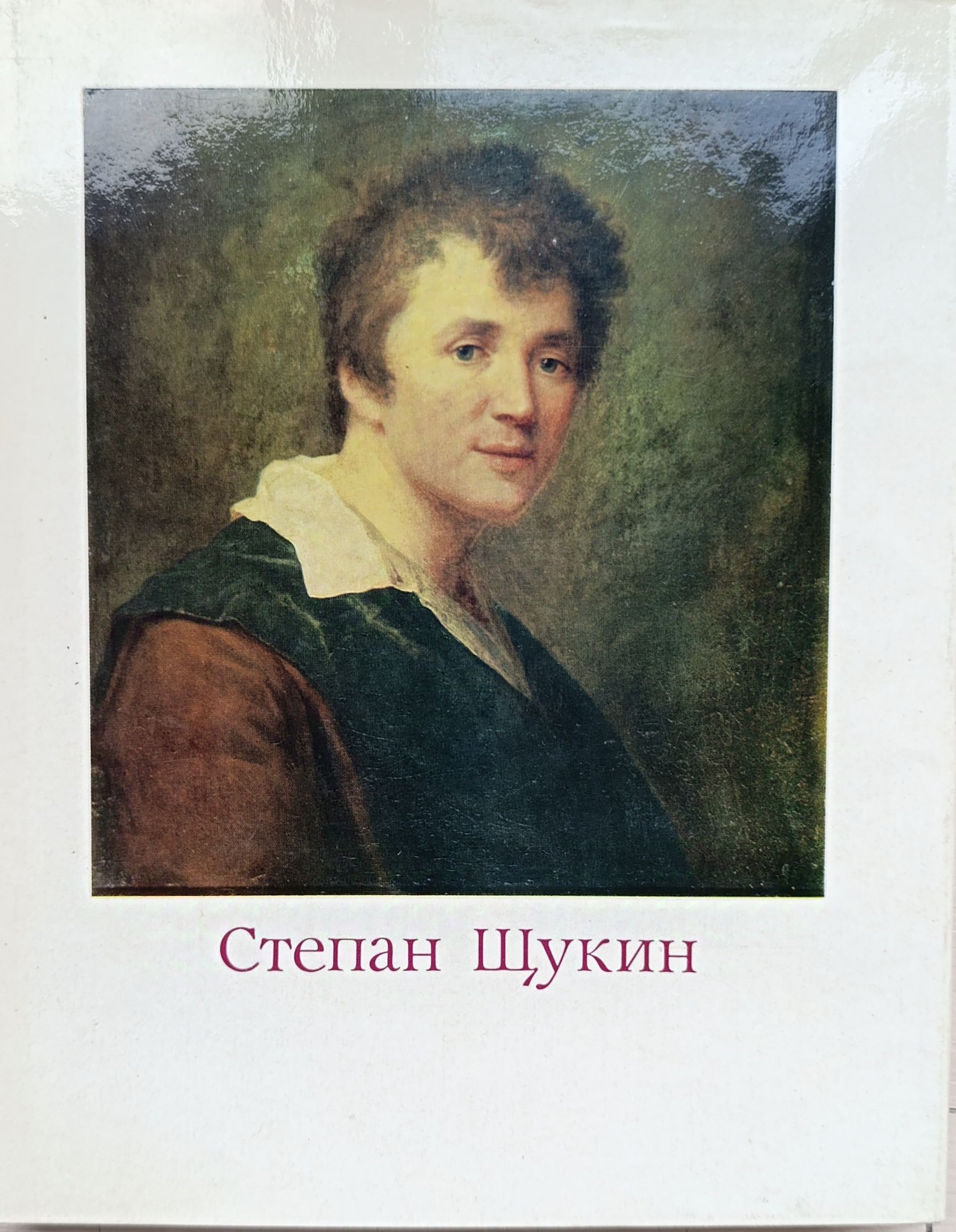 Степан Щукин