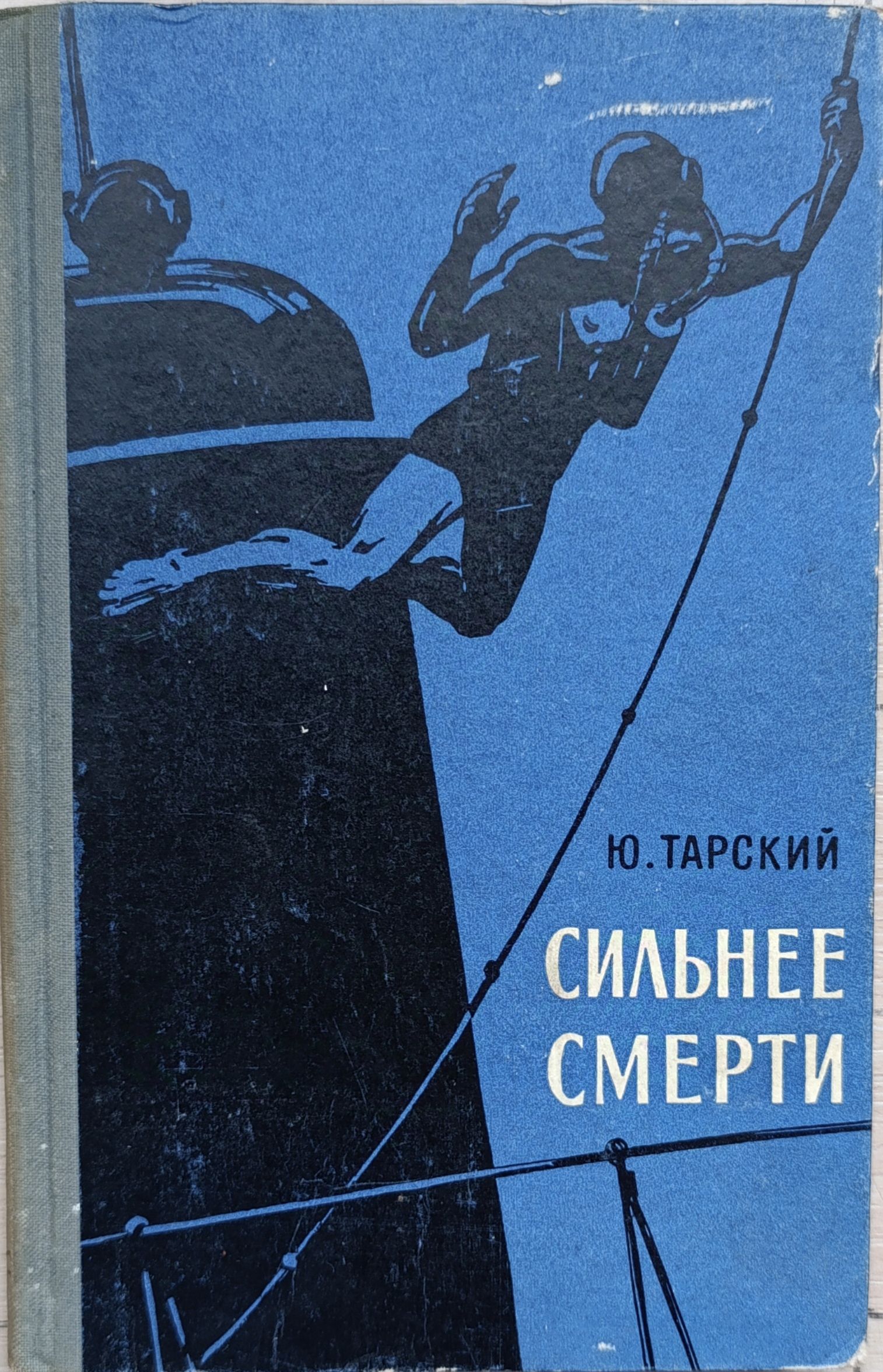Сильнее Смерти