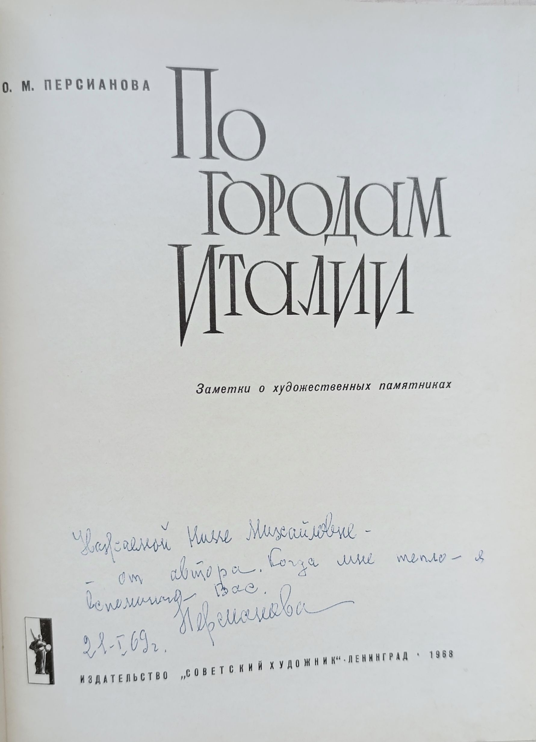 По городам Италии (С посвящением и автографом) — изображение 2