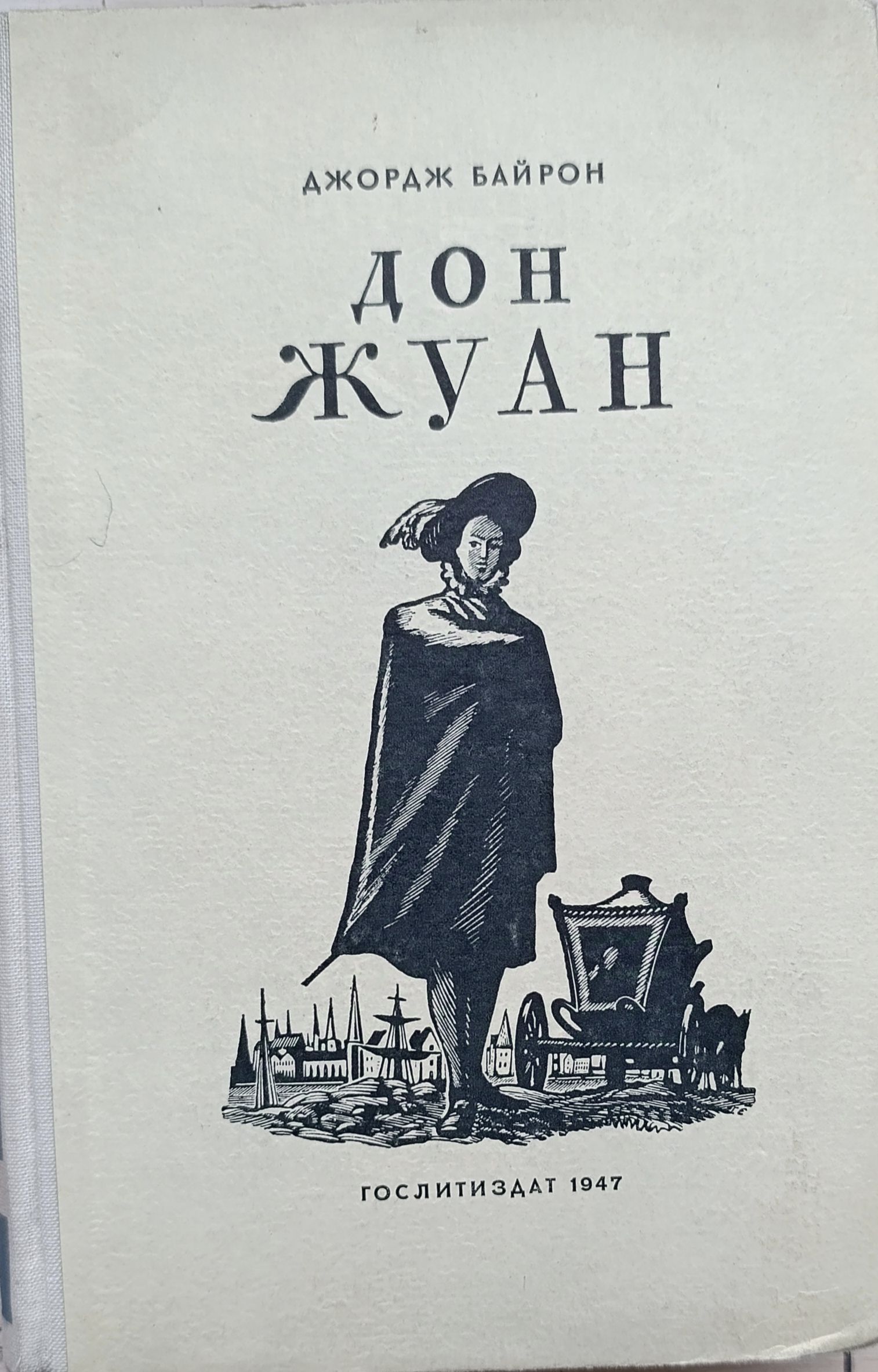 Дон Жуан