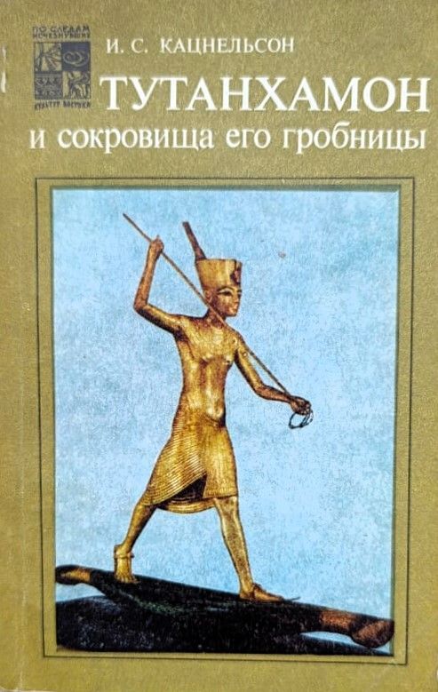 Тутанхамон и сокровища его гробницы