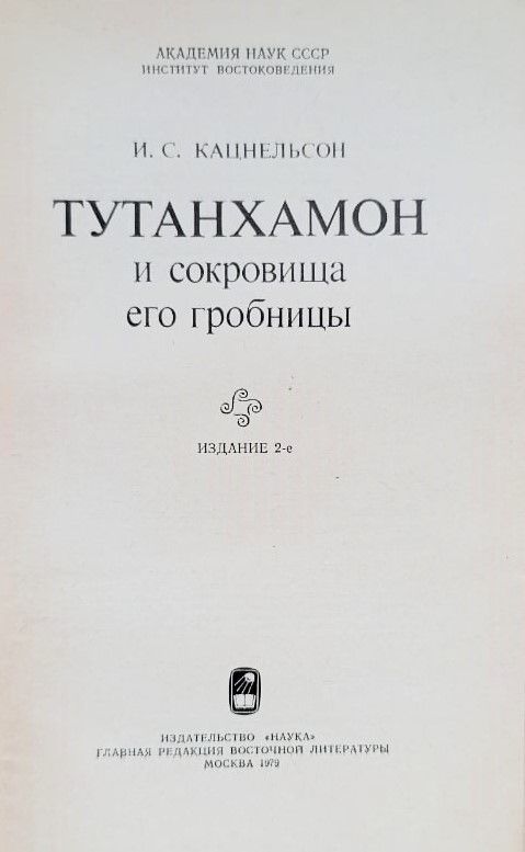 Тутанхамон и сокровища его гробницы — изображение 2