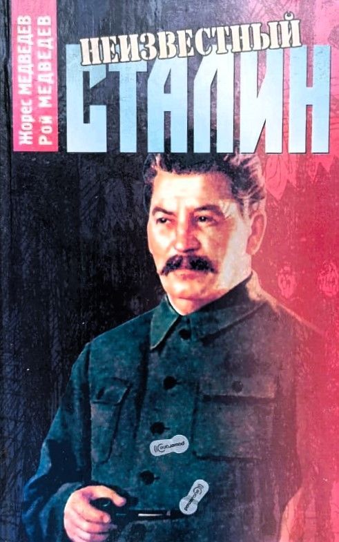 Неизвестный Сталин