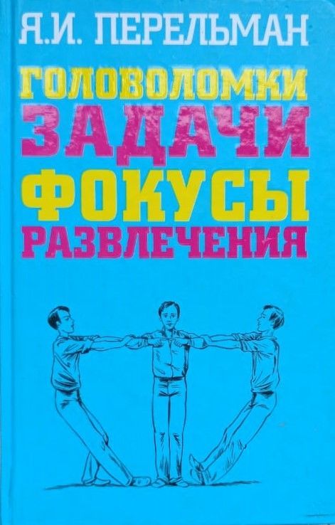Головоломки. Задачи. Фокусы. Развлечения