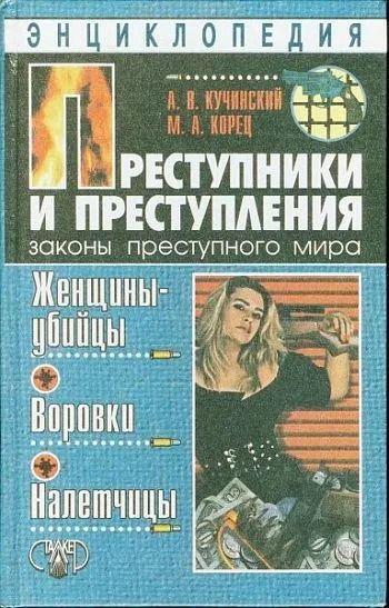 Преступники и преступления. Женщины-убийцы. Воровки. Налётчицы.