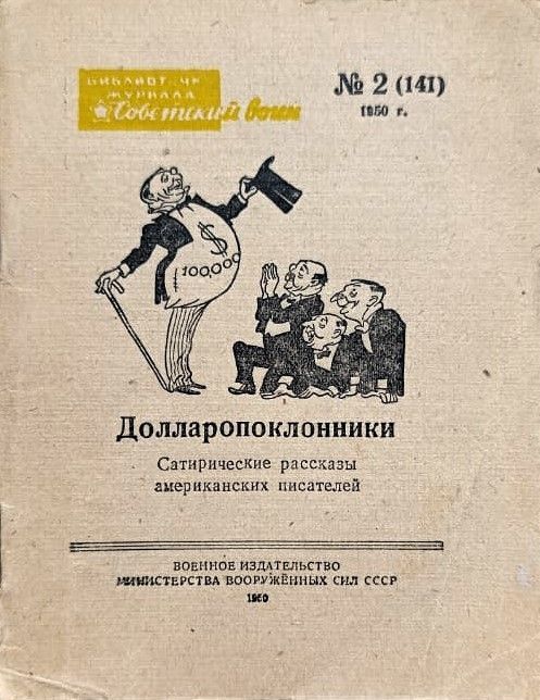 Долларопоклонники: сатирические рассказы американских писателей
