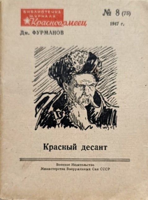 Красный десант