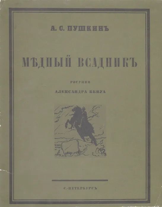 Медный всадник. Рисунки А. Н. Бенуа