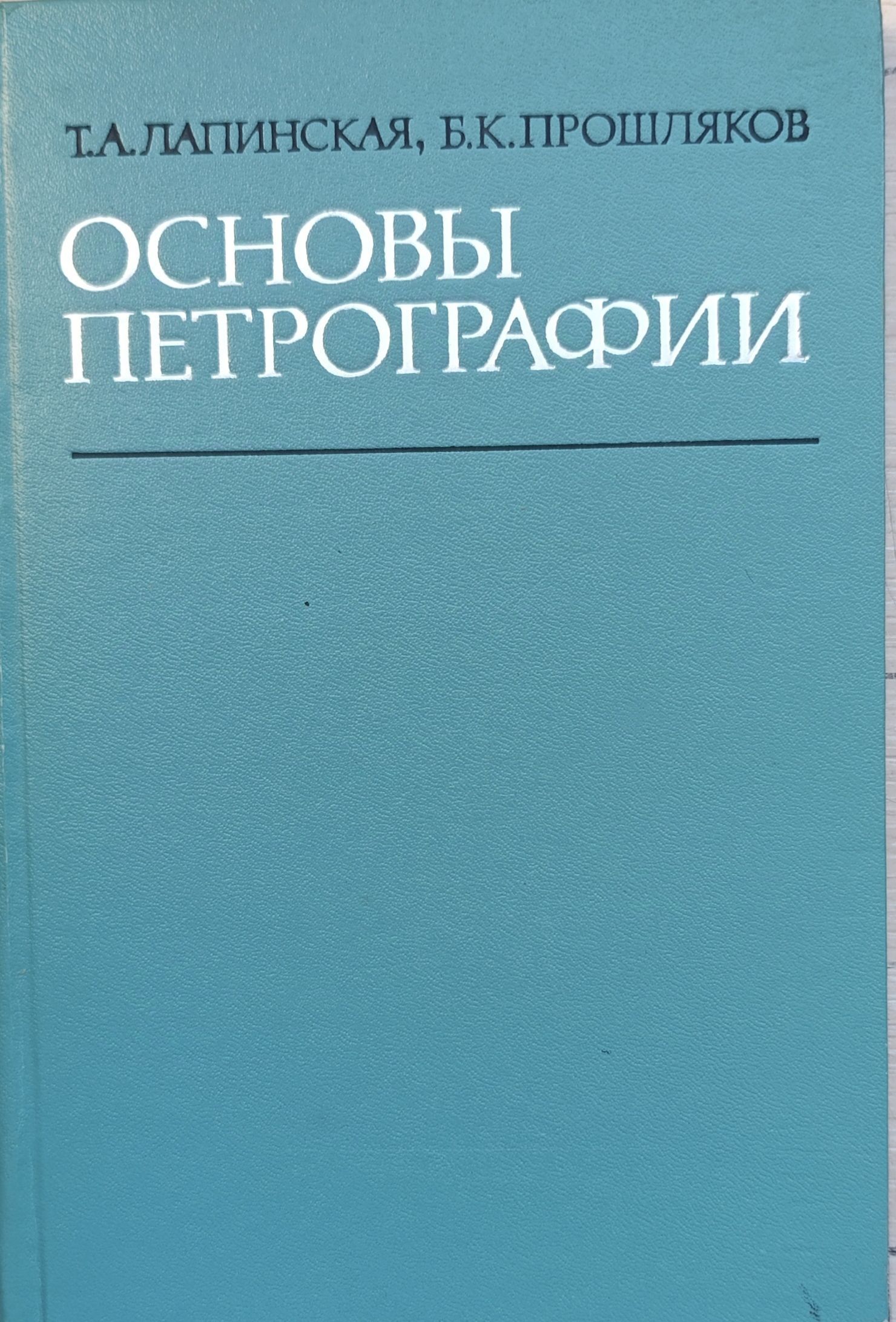 Основы петрографии