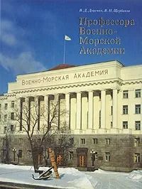 Профессора Военно-морской академии