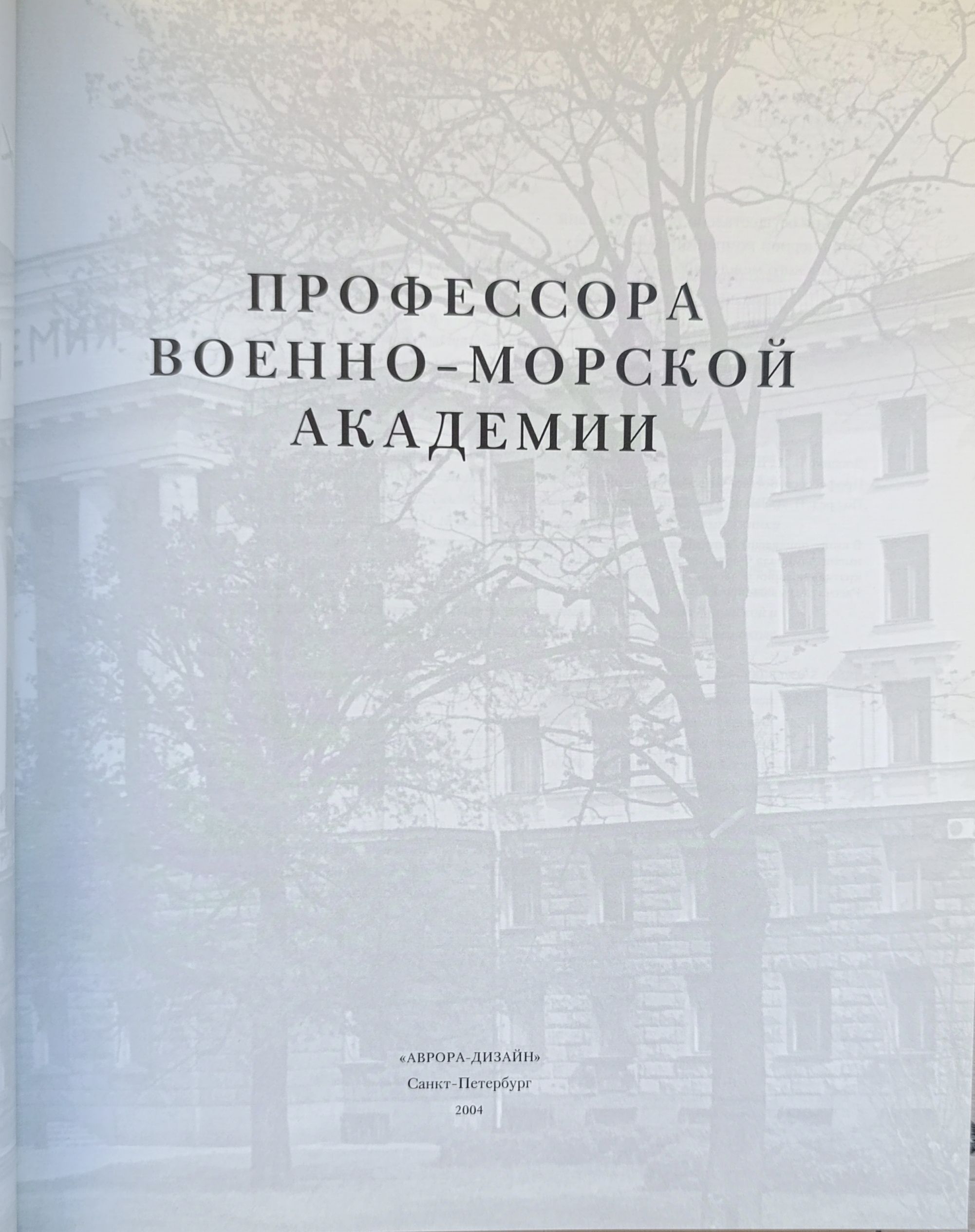 Профессора Военно-морской академии — изображение 2