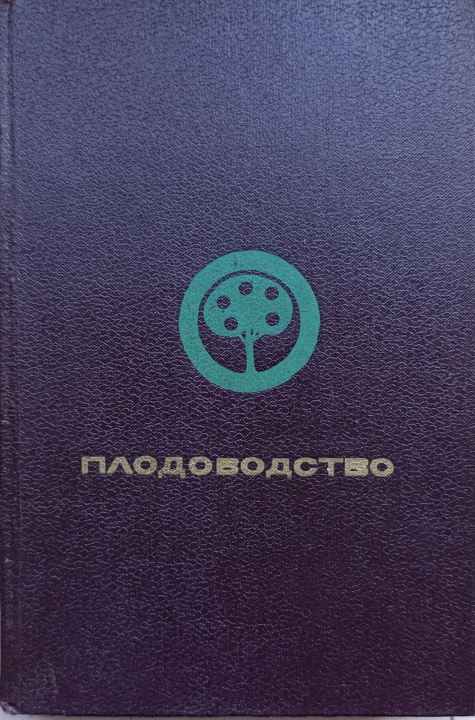 Плодоводство