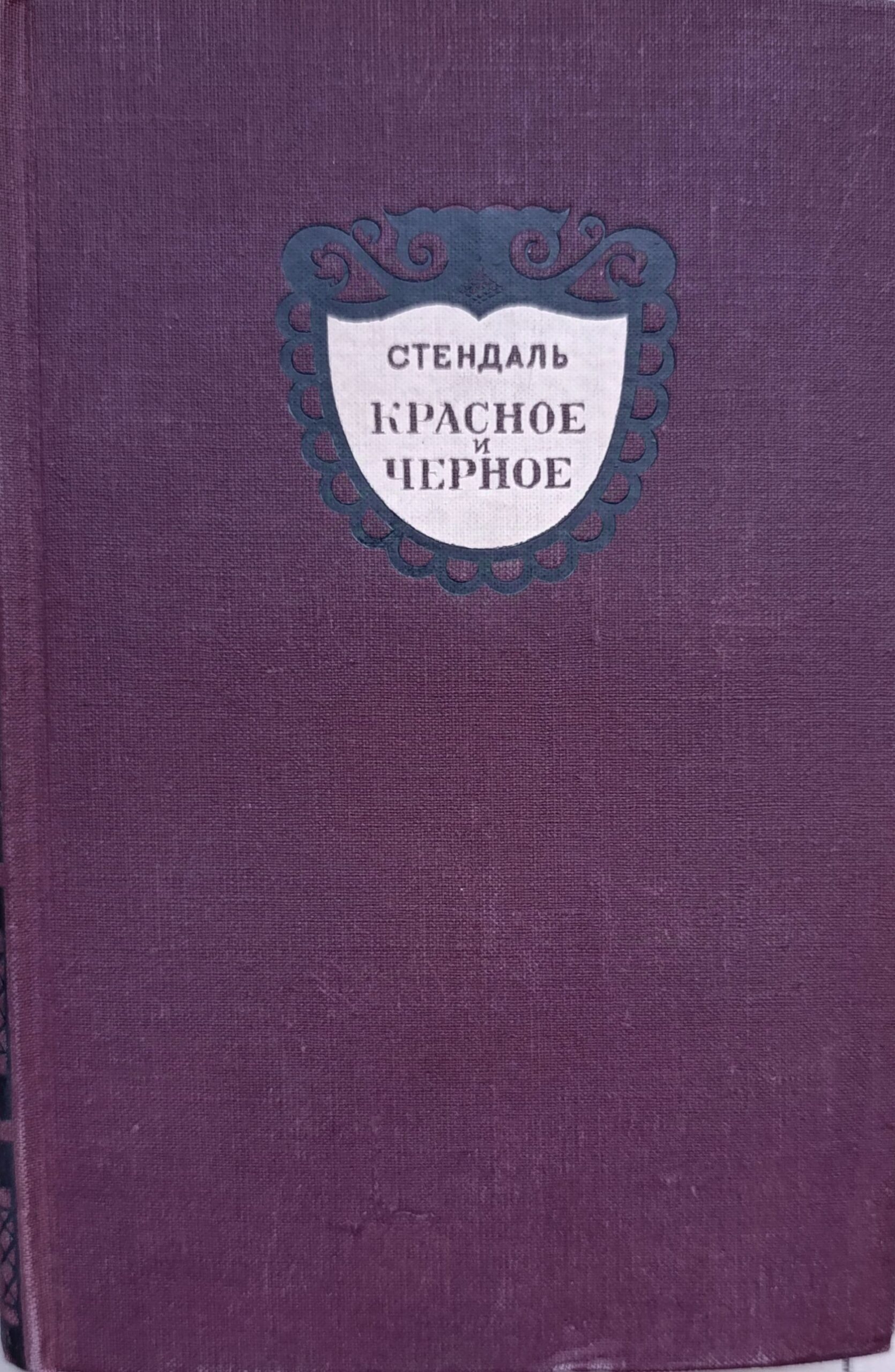 Красное и черное