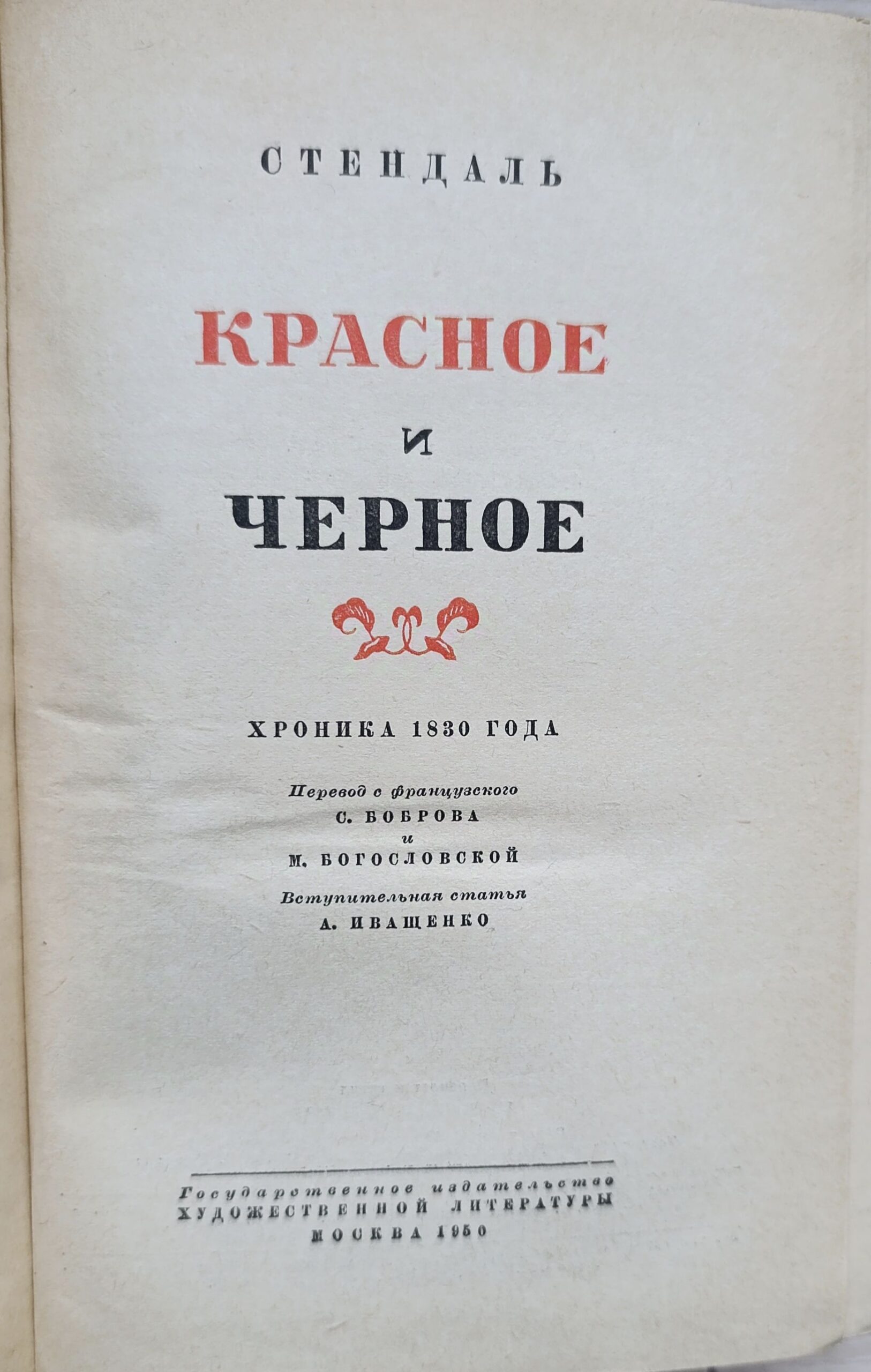 Красное и черное — изображение 2