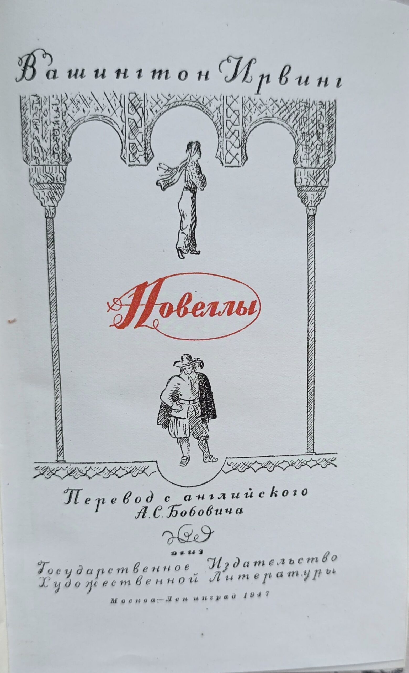 Вашингтон Ирвинг. Новеллы — изображение 2