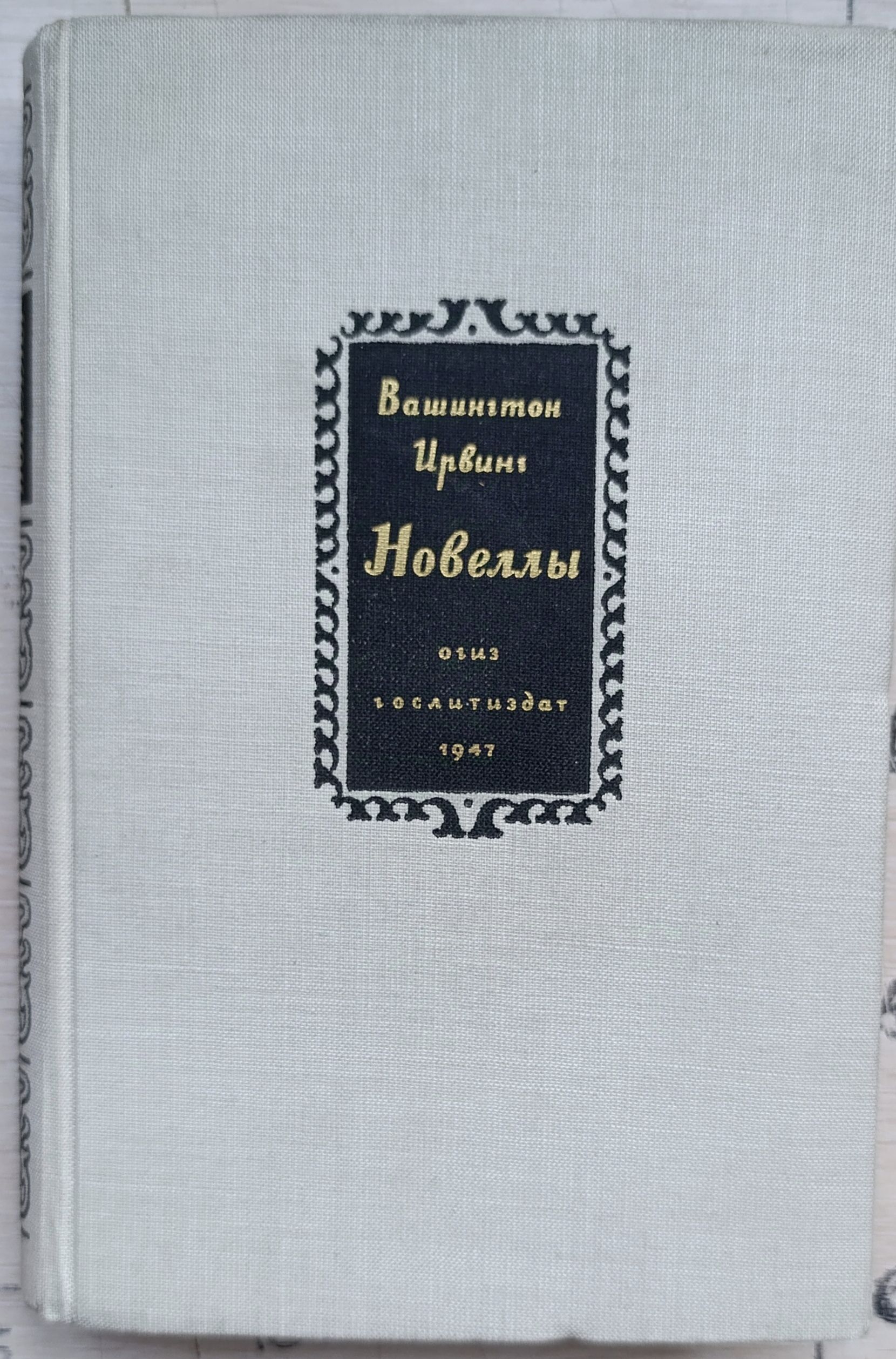 Вашингтон Ирвинг. Новеллы
