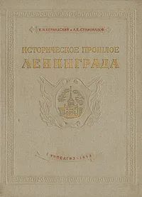Историческое прошлое Ленинграда
