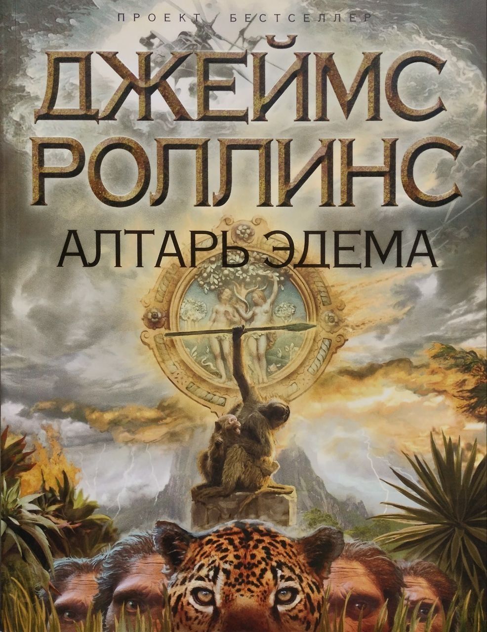 Алтарь Эдема