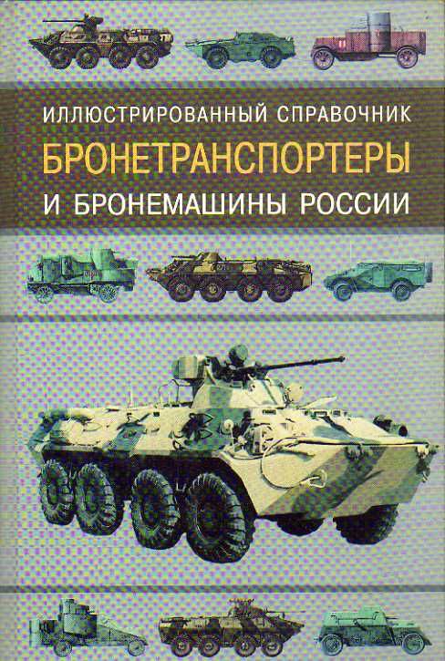 Бронетранспортеры и бронемашины России. Иллюстрированный справочник. (Газенко В. Н. , Ильин В. Е.) 2001 г.