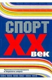 Спорт ХХ век. Хроника отечественного и мирового спорта