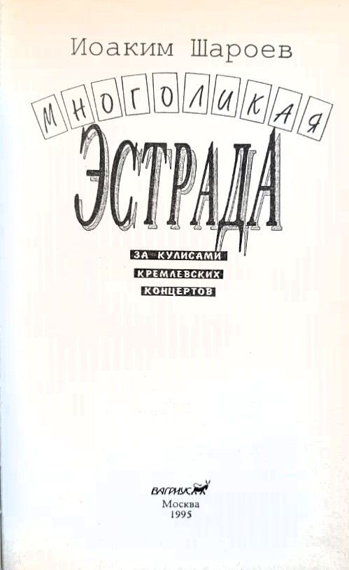 Многоликая эстрада. За кулисами кремлевских концертов — изображение 2