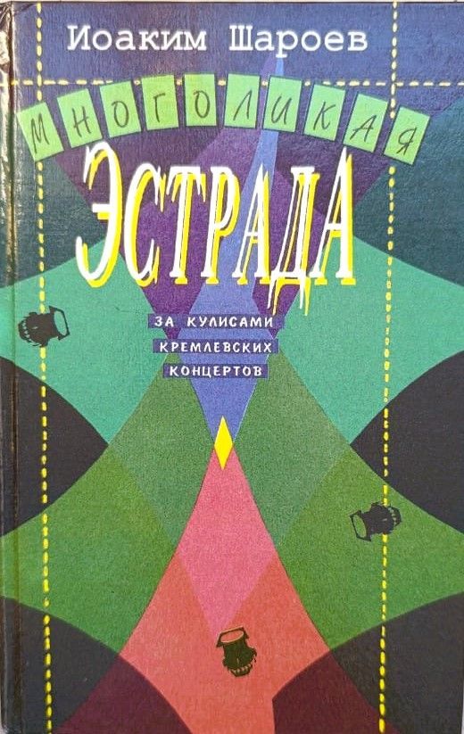 Многоликая эстрада. За кулисами кремлевских концертов