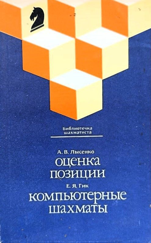 Оценка позиции. Компьютерные шахматы