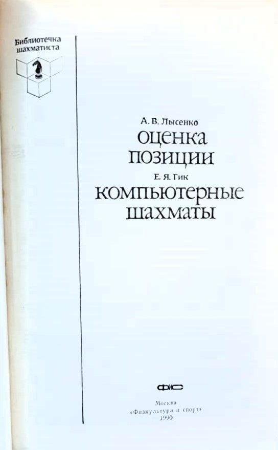 Оценка позиции. Компьютерные шахматы — изображение 2
