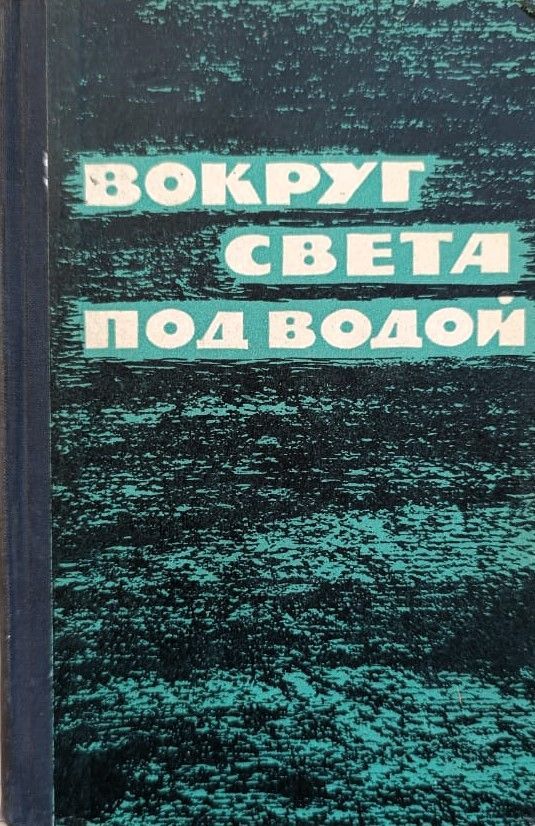 Вокруг света под водой