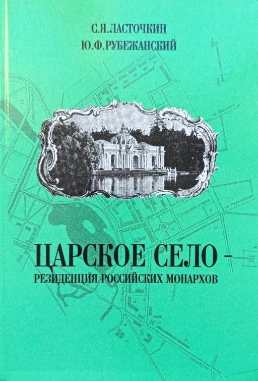 Царское Село, резиденция российских монархов