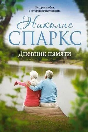 Дневник памяти