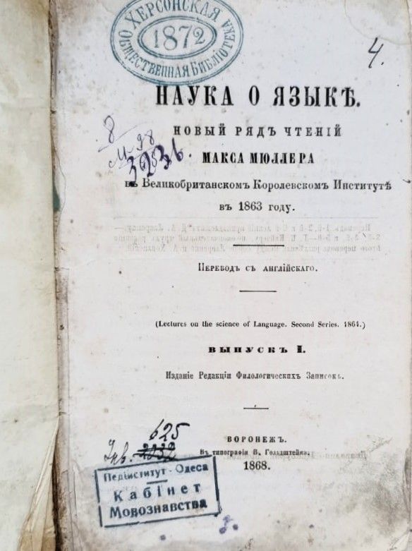 Наука о языке. Новый ряд чтений Макса Мюллера в Великобританском Королевском Институте — изображение 2