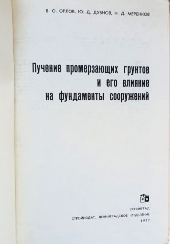 Пучение промерзающих грунтов и его влияние на фундаменты сооружений — изображение 2