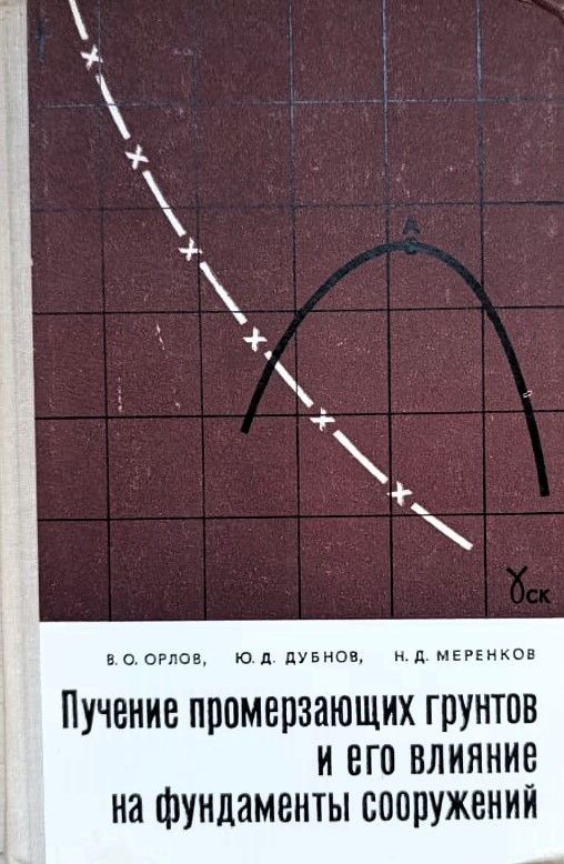 Пучение промерзающих грунтов и его влияние на фундаменты сооружений