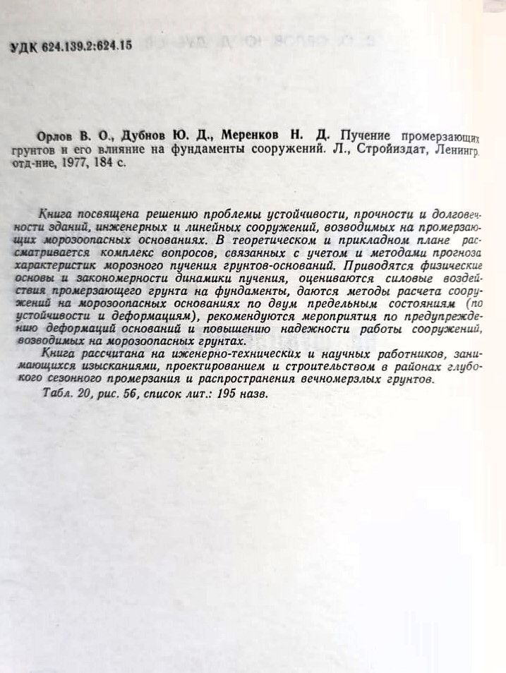 Пучение промерзающих грунтов и его влияние на фундаменты сооружений — изображение 3