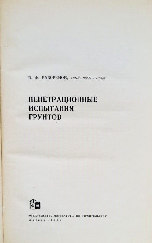 Пенетрационные испытания грунтов — изображение 2