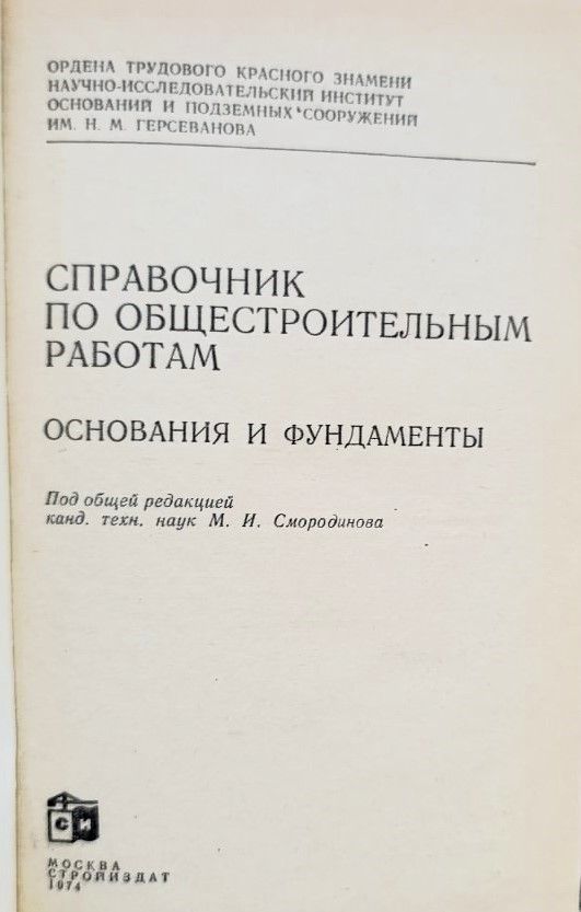 Справочник по общестроительным работам. Основания и фундаменты — изображение 2