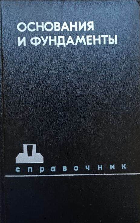 Справочник по общестроительным работам. Основания и фундаменты