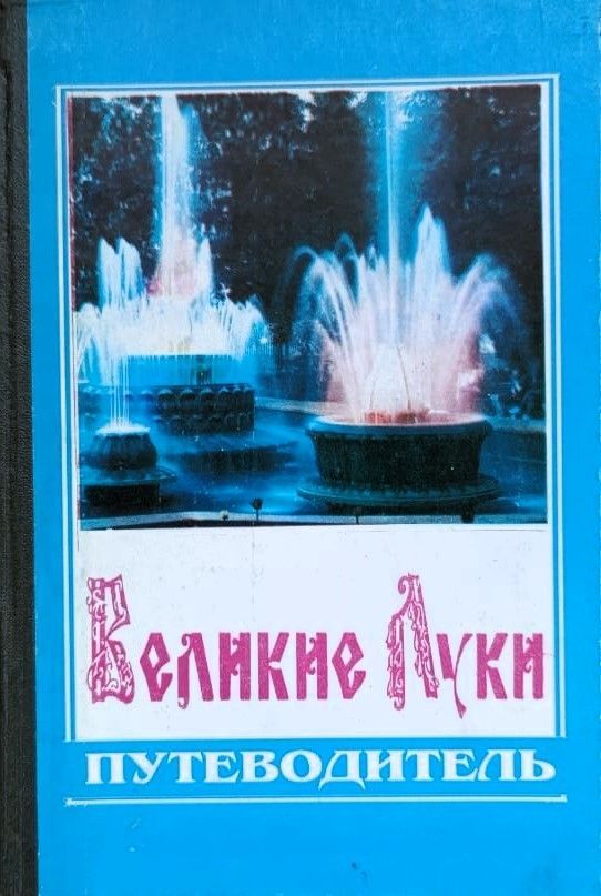 Великие Луки - путеводитель