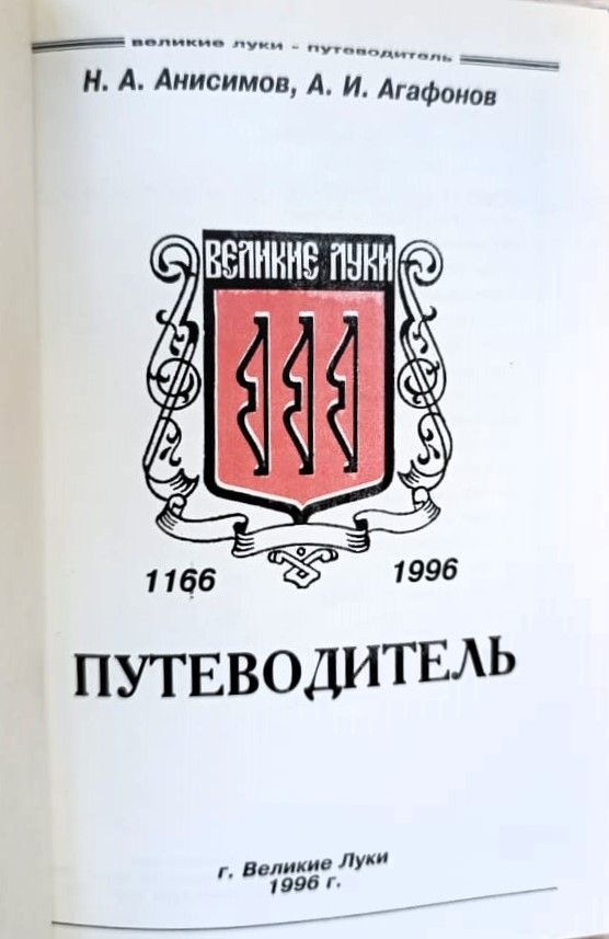 Великие Луки - путеводитель — изображение 2