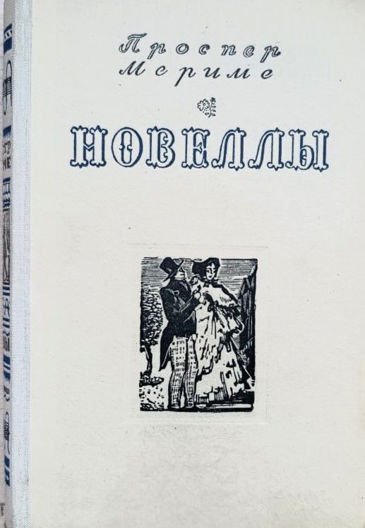 Новеллы (сборник)