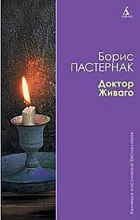 Доктор Живаго