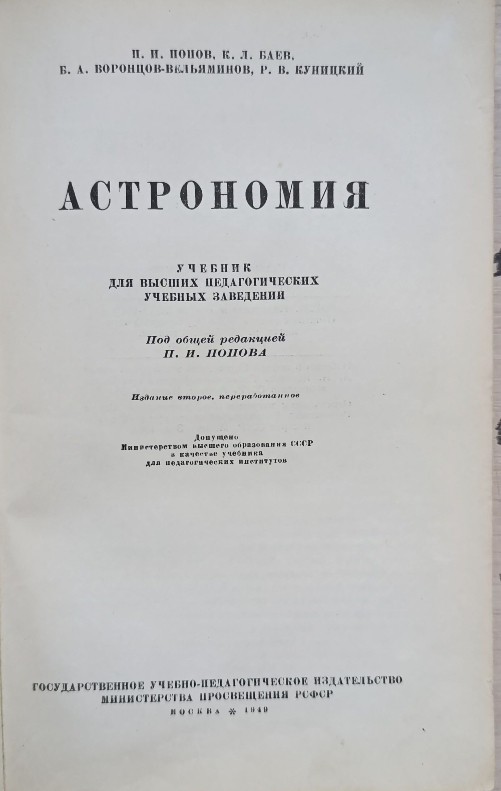 Астрономия. Учебник для высших педагогических учебных заведений — изображение 2