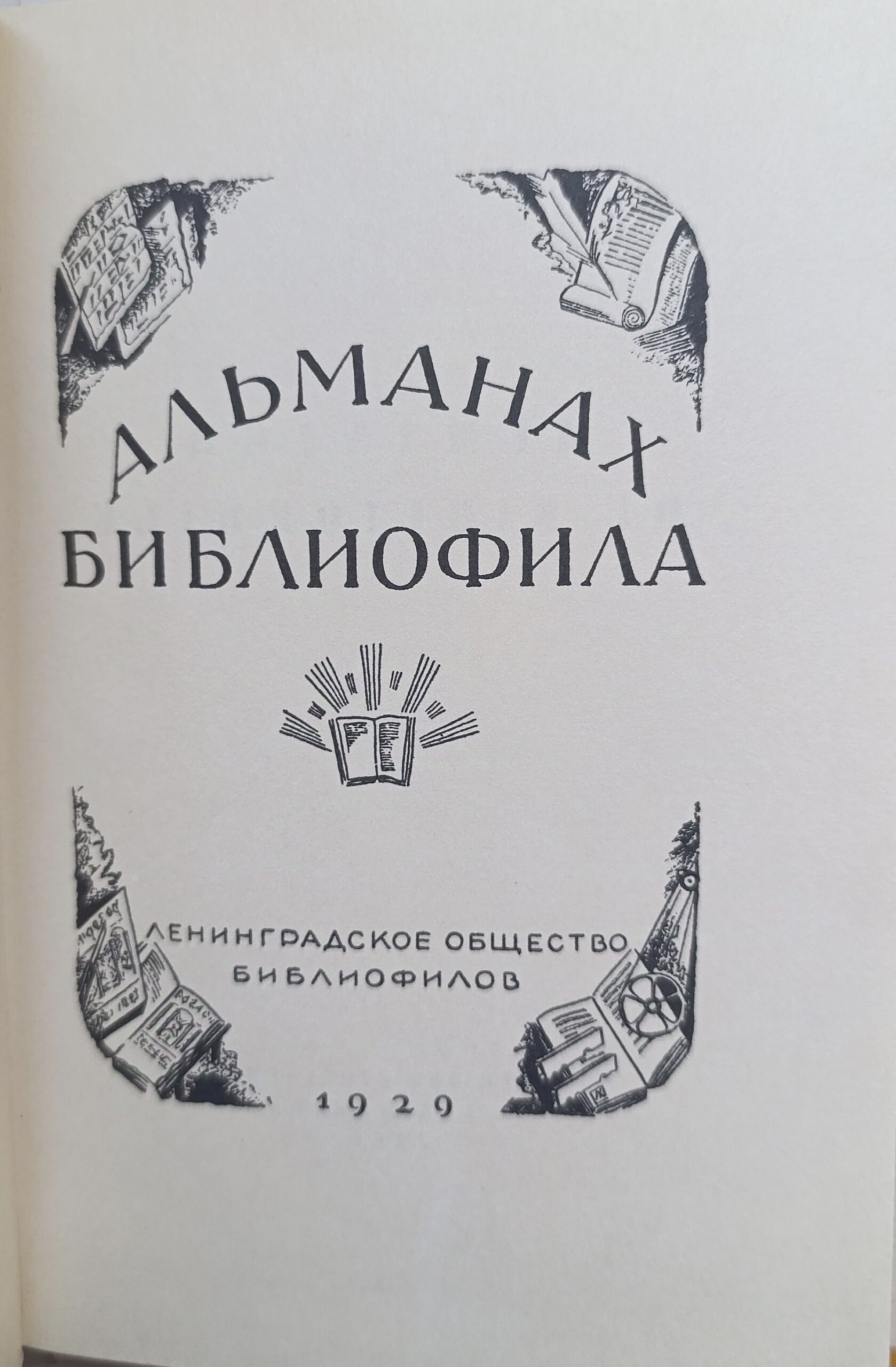 Альманах библиофила 1929 года (комплект из 2 книг) — изображение 3