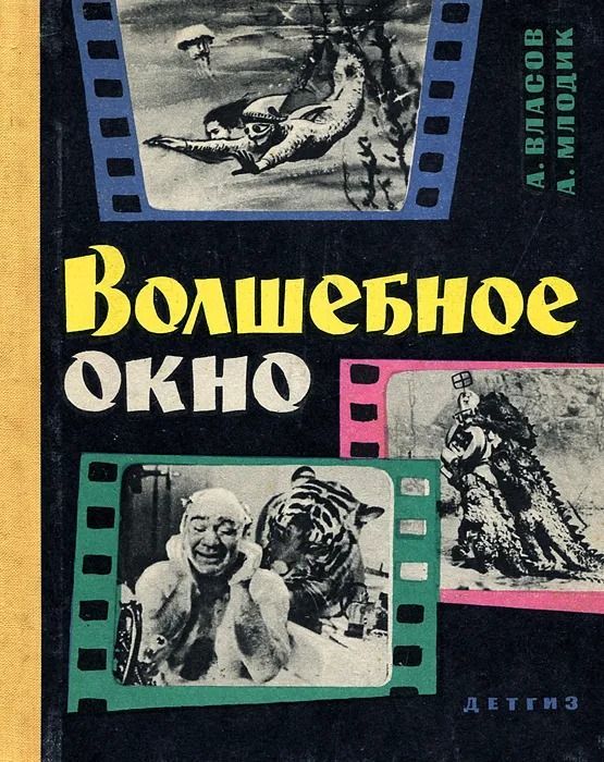 Волшебное окно