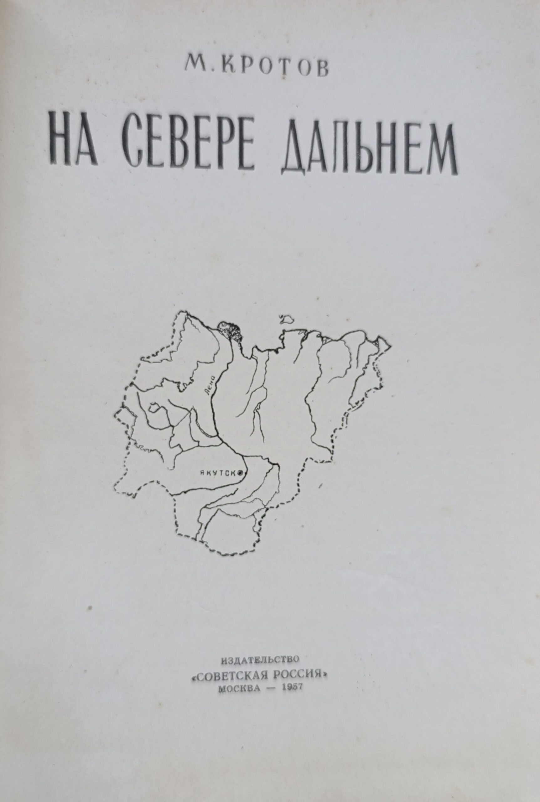На Севере дальнем — изображение 2