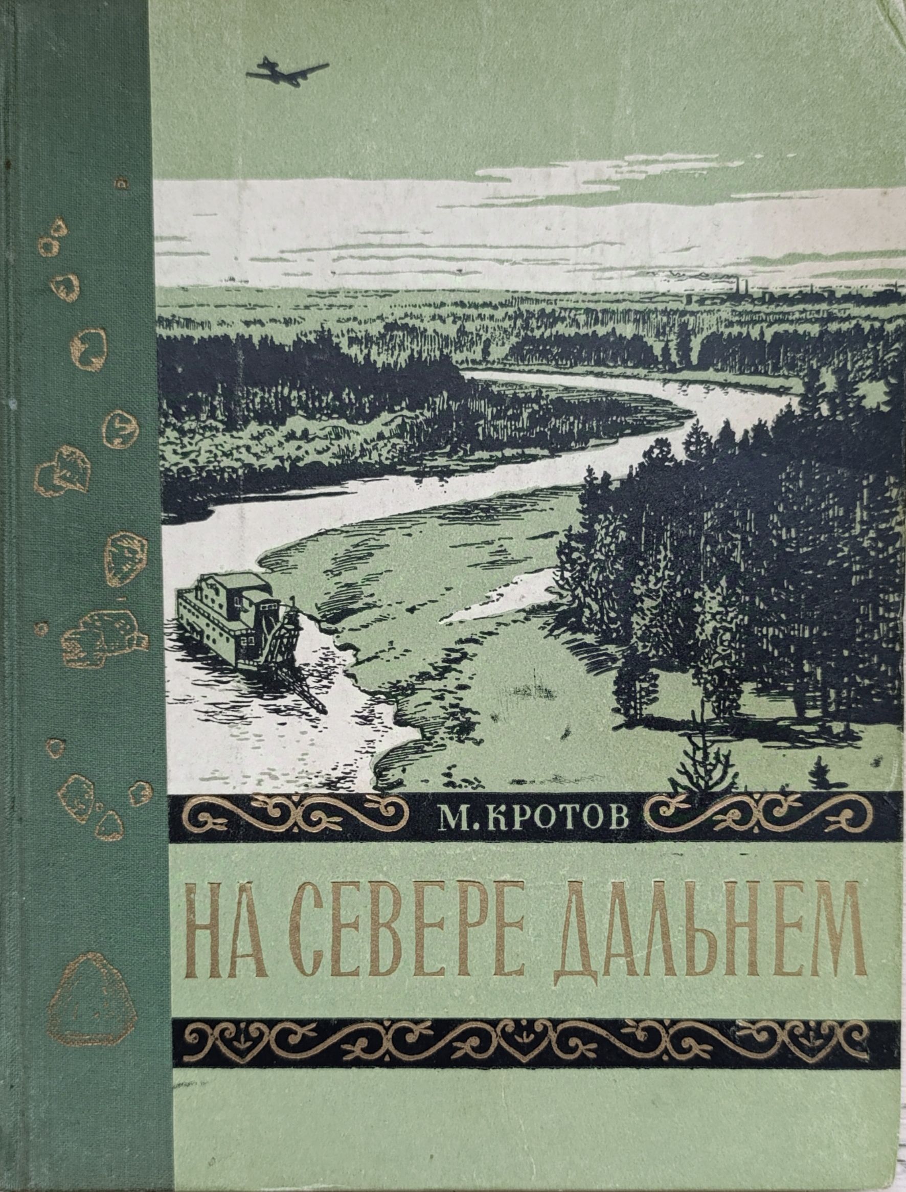 На Севере дальнем