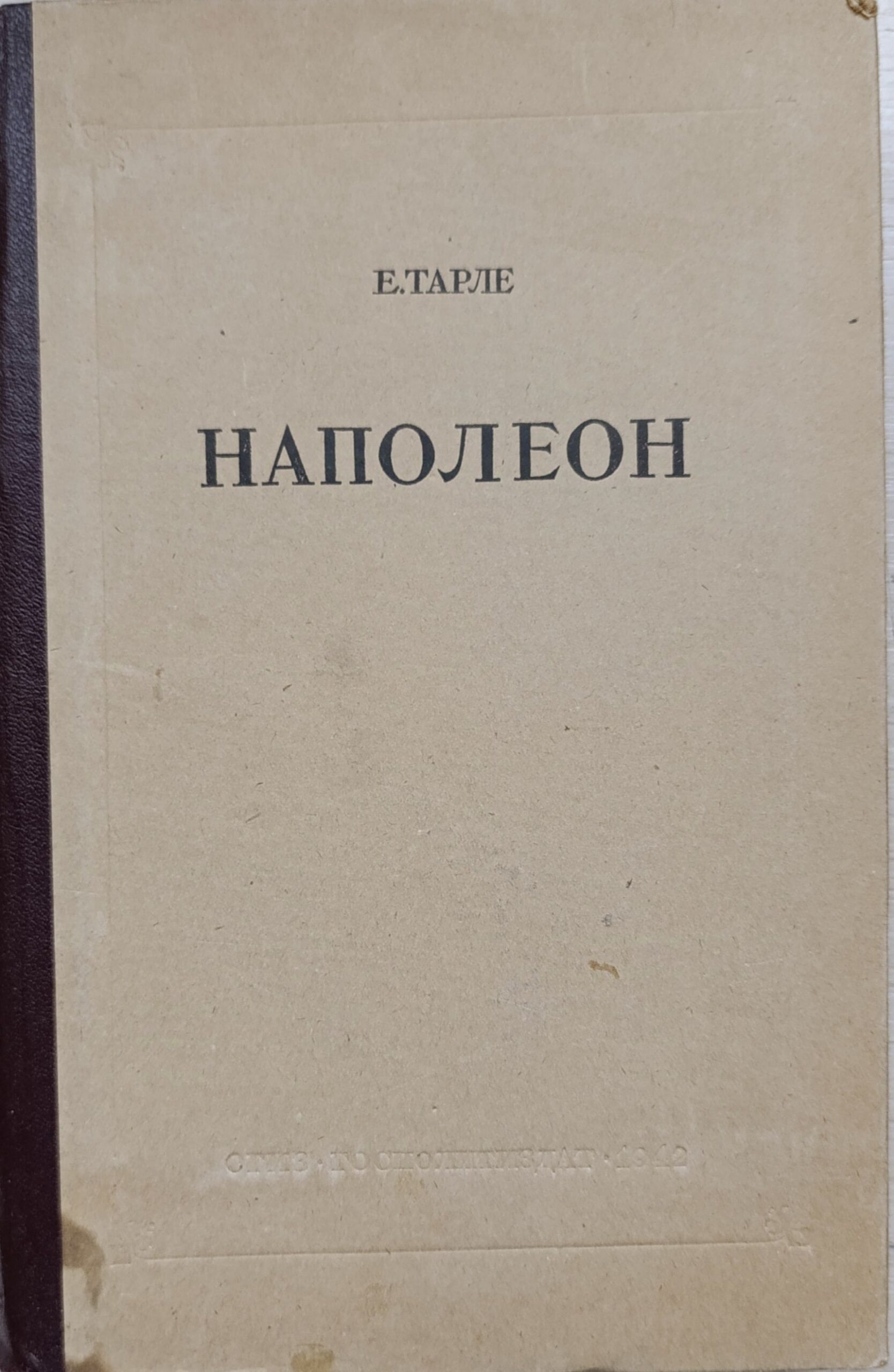 Наполеон